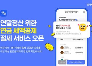 한국투자증권, MTS에서 연금 세액공제 절세 서비스 제공