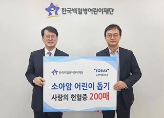 도레이첨단소재, 헌혈증 200매 소아암 치료 위해 기부