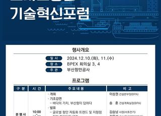 BPA, 10·11일 스마트항만 기술혁신포럼 개최