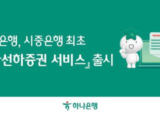 하나은행, 전자선하증권 서비스 출시