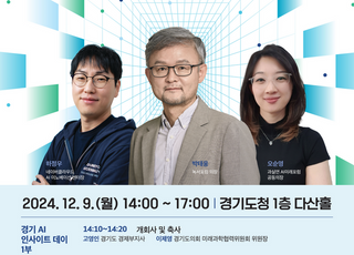 경기도, 'AI 2025 경기도 인사이트 데이' 개최… AI 특강·패널 토론 진행