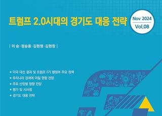 경과원, ‘트럼프 2.0시대 경기도 대응 전략’ 발간