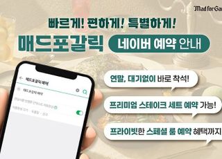 매드포갈릭, 네이버예약 서비스 확대 개편…다양한 선택 제공