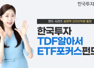 한투운용, ‘TDF알아서ETF포커스펀드’ 시리즈 설정액 2000억 돌파