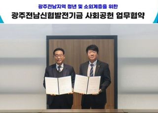 신협재단, 광주전남신협발전기금에 1억 기부금 후원받아