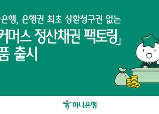 하나은행, 상환청구권 없는 ‘e커머스 정산채권 팩토링’ 출시