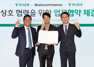 하나증권, 브레인커머스와 금융솔루션 제공 MOU