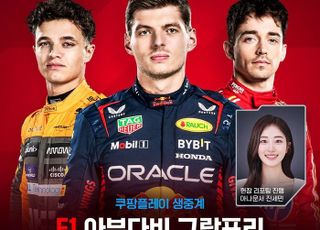 쿠팡플레이, ‘2024 F1 아부다비 그랑프리’로 주말 꽉 채운다