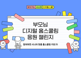 "부모님 디지털 도전 응원해요"…카카오, '시니어 스쿨' 캠페인 진행