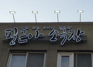 필근아소극장 송필근 “잘 버텼고, 또 잘 버텨내야죠” [공간을 기억하다]