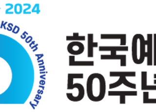 50주년 맞은 예탁원…이순호 사장 “백년기업 도약할 것”