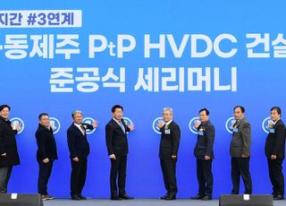 한전, 완도-동제주 HVDC 준공…연 200억원 전력구입비 절감