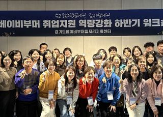 경기도일자리재단, 시군과 함께 '베이비부머 일자리 워크숍' 열어