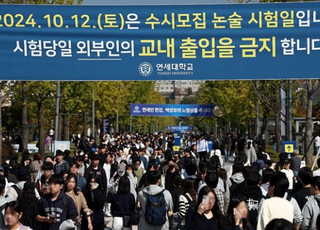 연세대, 8일 자연계 논술 2차 시험…이달 26일 전 합격자 발표