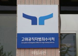 공수처, 검경에 비상계엄 사건 이첩 요청…"수사인력 전원 투입"