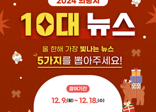 의왕시, '의왕시 10대뉴스' 18일까지 온라인 투표