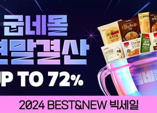 굽네몰, ‘2024년 연말결산 특가’ 통해 최대 72% 할인