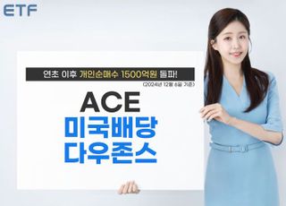 한투운용, ‘美 배당 다우존스 ETF’ 연초 이후 개인 순매수 1500억 돌파