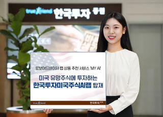 한국투자증권, MY AI 상품 라인업 확대…'한국투자미국주식 AI' 추가