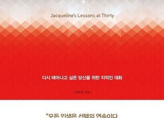 '서른에 읽는 재클린의 가르침' 물려받은 삶이 아닌, '나만의 인생'을 사는 법 [신간]