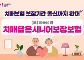 흥국생명, 치매보험 보장기간 종신까지 확대