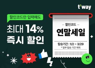 티웨이항공 "국제선 최대 14% 할인"...연말 프로모션