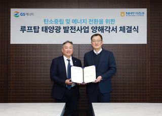 NH투자증권, GS에너지와 루프탑 태양광 공동개발 MOU 체결