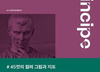 지금도 유효한 '군주론'의 메시지 [신간]