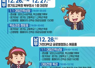 경기도교육청, 고1·2 대상 대입진학설명회 26~28일 개최