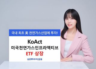 삼성액티브운용, KoAct 미국천연가스인프라액티브 ETF 상장