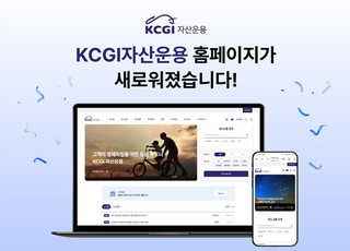 KCGI운용, 홈페이지 전면 개편…펀드 정보 대폭 강화