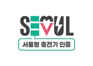 서울시, 전국 지자체 최초로 전기차 충전기 인증제 도입