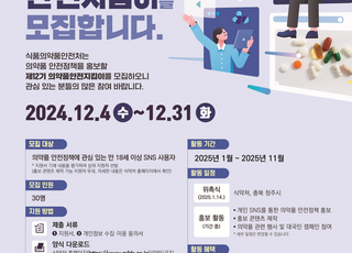 식약처, 제12기 의약품안전지킴이 30명 모집