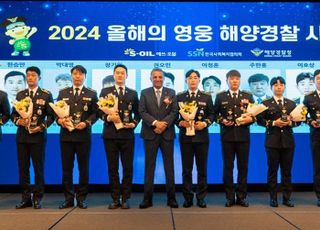 에쓰오일, '2024 영웅 해양경찰 시상식' 개최