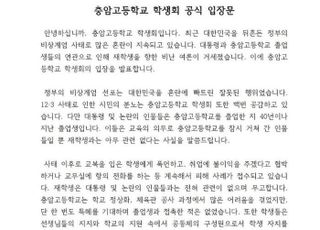 충암고 학생회 "尹 잠시 거쳐간 인물…재학생 비난 멈춰달라"