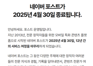 네이버 포스트, 12년 만에 문 닫는다…"블로그 고도화 집중"