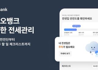 카카오뱅크, '똑똑한 전세관리 서비스' 출시