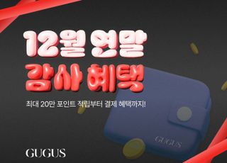 구구스, 연말 맞아 '트리플 포인트 적립' 행사