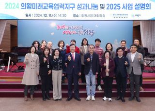 의왕시, 2024년 의왕미래교육협력지구 성과 나눔 및 2025년 사업설명회 개최