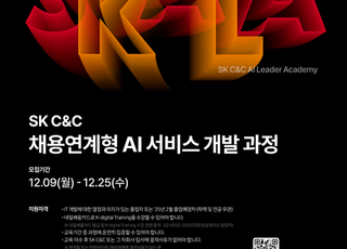 SK C&amp;C, AI·DX 인재 양성 위한 채용연계형 ‘스칼라’ 1기 교육생 모집