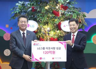 LG, 연말 이웃사랑성금 120억 기탁...25년간 총 2400억