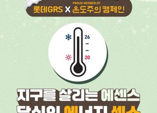 롯데GRS, 한국에너지공단과 함께 ‘온도주의’ 캠페인 전개