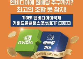 미래에셋, ‘TIGER 엔비디아미국채커버드콜밸런스 ETF’ 신규 상장