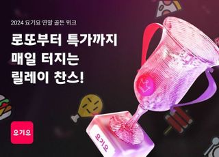 요기요, 1억원 규모 '2024 연말 골든 위크' 진행