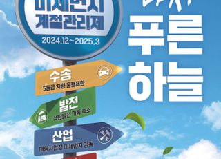 광명시, 내년 3월까지 '미세먼지 계절관리제' 시행