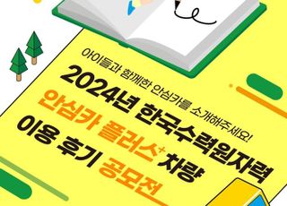 한수원, '안심카 플러스' 수기 공모전 개최