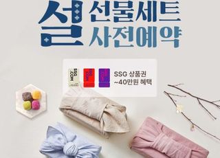 SSG닷컴, 신세계백화점몰 설 선물세트 사전예약