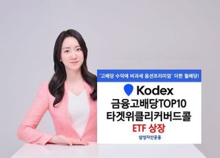 삼성운용, ‘KODEX 금융고배당TOP10타겟위클리커버드콜’ 상장