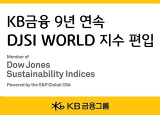 KB금융, 9년 연속 DJSI 월드지수 편입…"ESG 역량 입증"