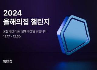 오늘의집, ‘2024올해의집’챌린지 진행